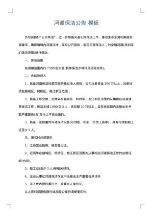 河道保洁公告