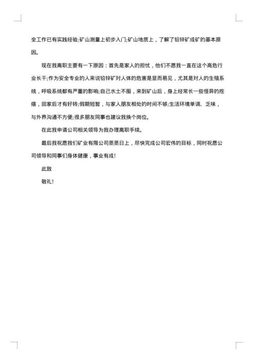 教师委婉离职申请书