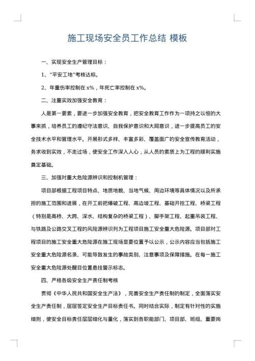 施工现场安全员工作总结