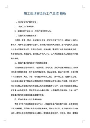 施工现场安全员工作总结
