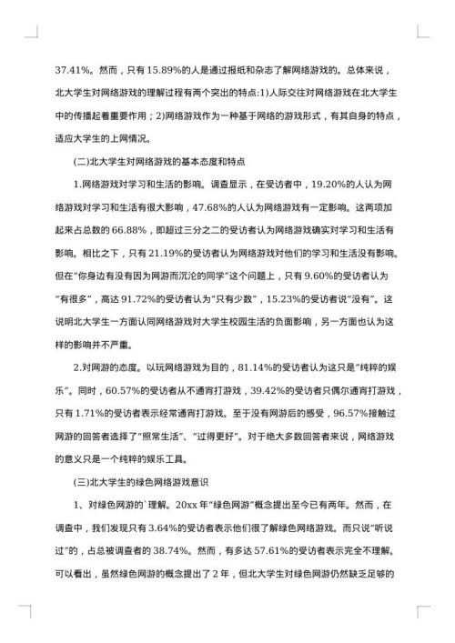 大学生网络调查报告
