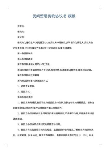 民间贸易货物协议书
