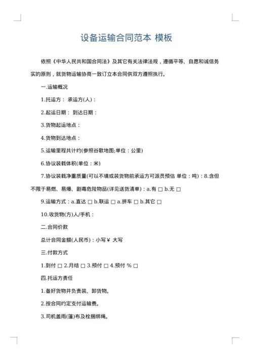 设备运输合同范本