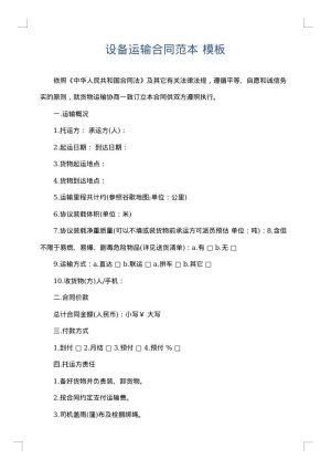 设备运输合同范本