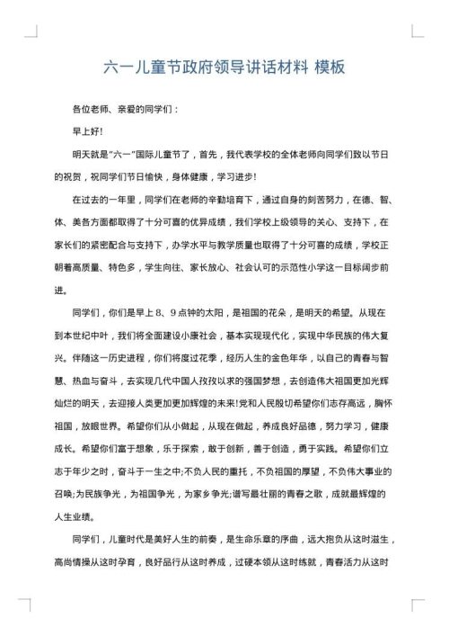 六一儿童节政府领导讲话材料