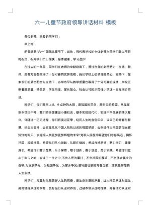六一儿童节政府领导讲话材料