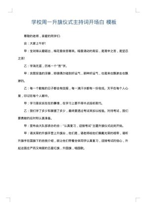 学校周一升旗仪式主持词开场白