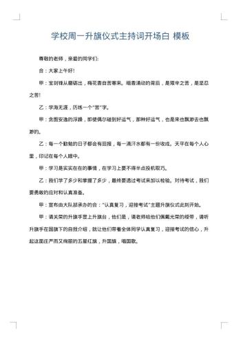 学校周一升旗仪式主持词开场白