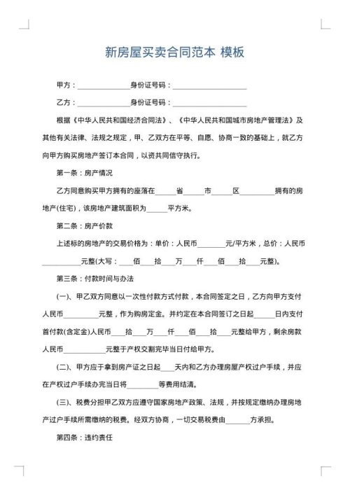 新房屋买卖合同范本