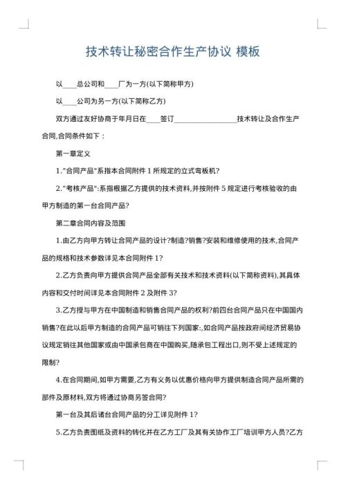 技术转让秘密合作生产协议