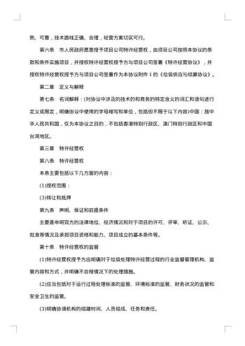 生活垃圾处理特许经营协议