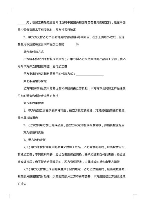 中外来料加工、来件装配合同（二）