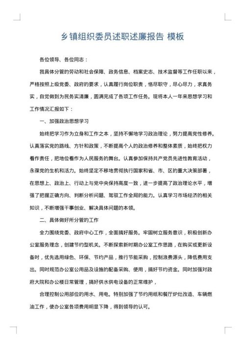 乡镇组织委员述职述廉报告