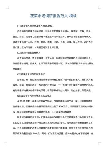 蔬菜市场调研报告范文