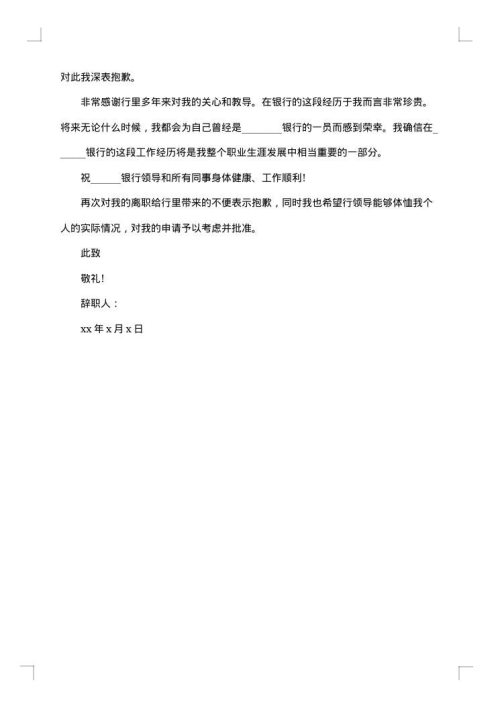 银行职员辞职信