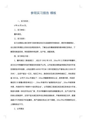 参观实习报告