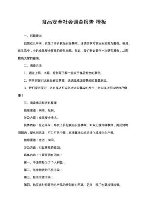 食品安全社会调查报告12 word模板下载