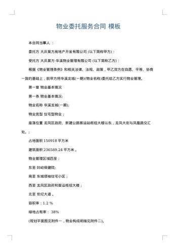 物业委托服务合同