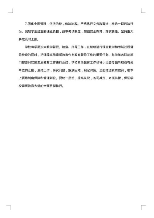 中学素质教育实施方案