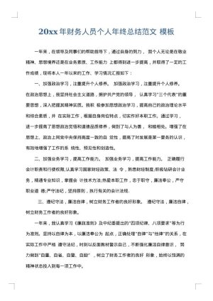 2025年财务人员个人年终总结范文