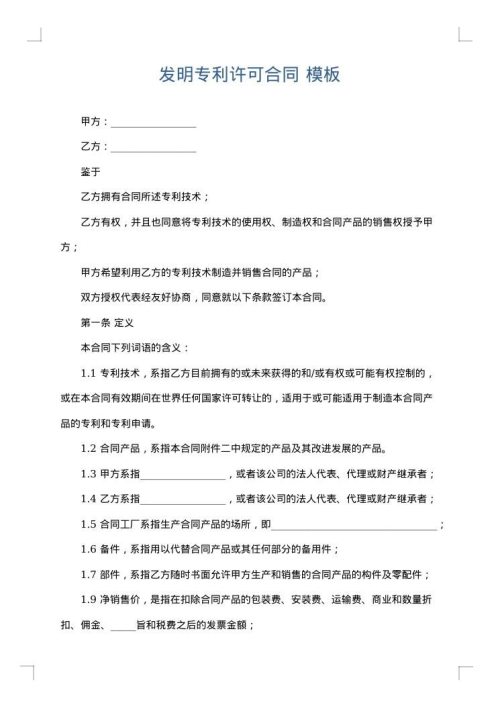 发明专利许可合同