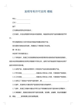 发明专利许可合同