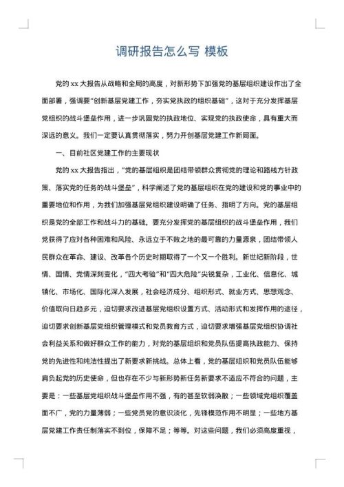 调研报告怎么写
