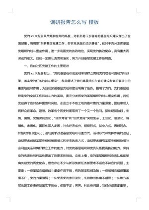 调研报告怎么写