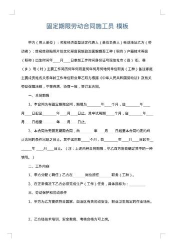 固定期限劳动合同施工员