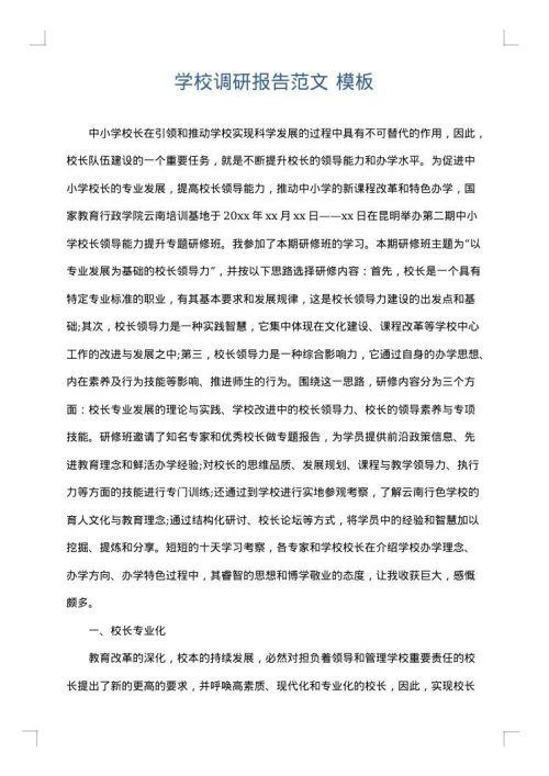 学校调研报告范文