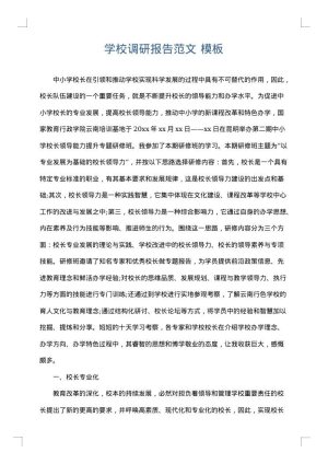 学校调研报告范文