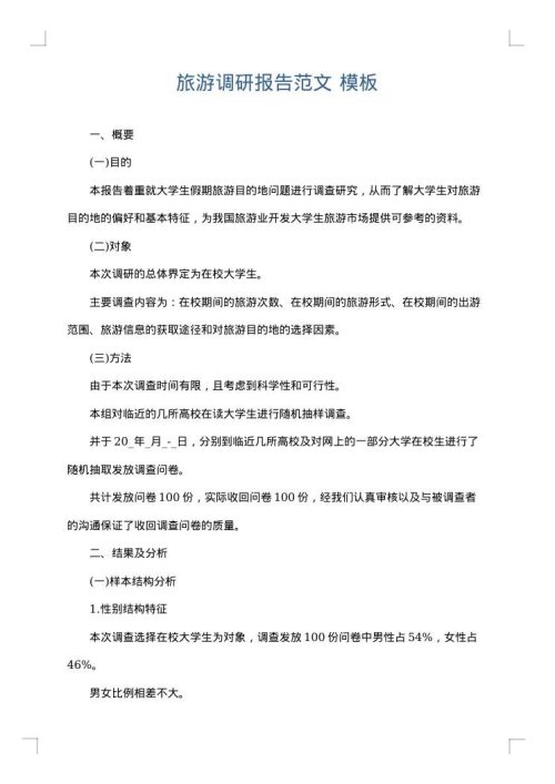 旅游调研报告范文