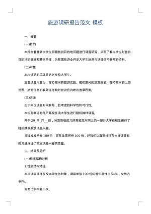 旅游调研报告范文