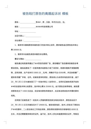 被告殴打原告的离婚起诉状