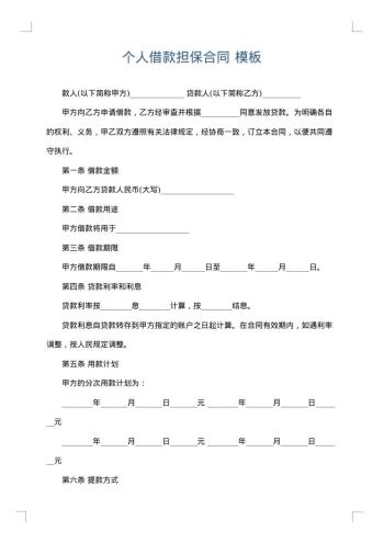 个人借款担保合同