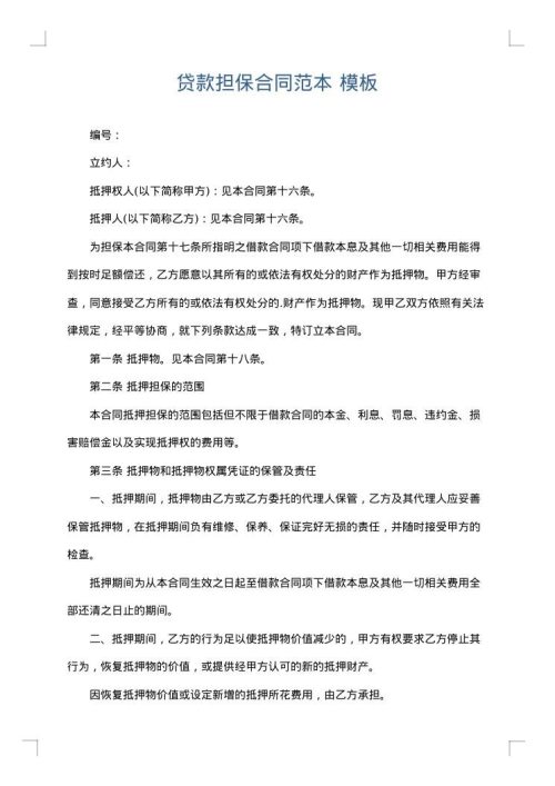 贷款担保合同范本