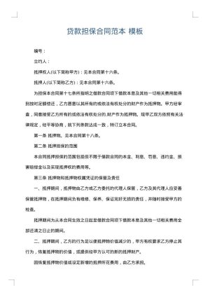 贷款担保合同范本