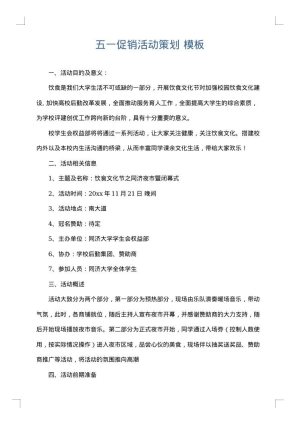 五一促销活动策划