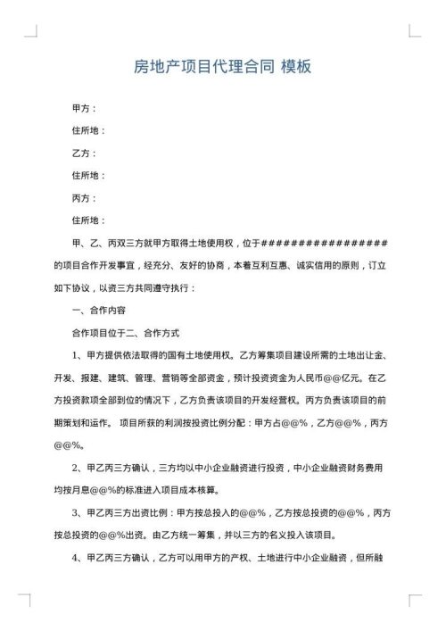 房地产项目代理合同