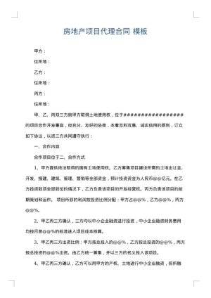 房地产项目代理合同