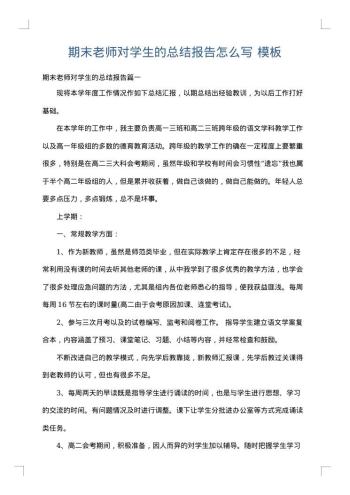 期末老师对学生的总结报告怎么写