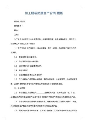 加工服装贴牌生产合同