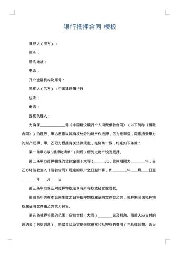 银行抵押合同