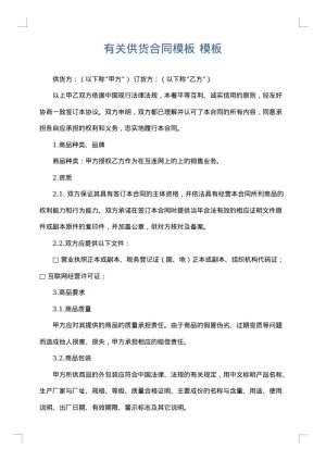 有关供货合同模板