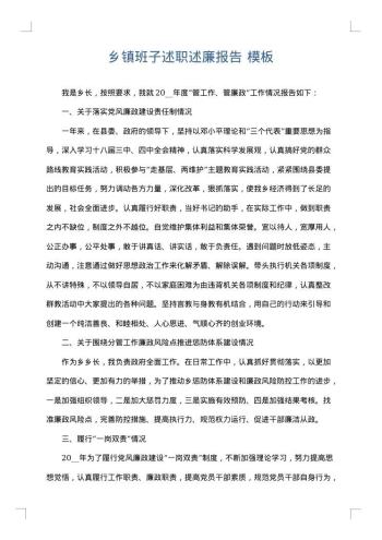 乡镇班子述职述廉报告