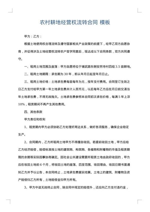 农村耕地经营权流转合同