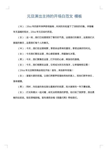 元旦演出主持的开场白范文