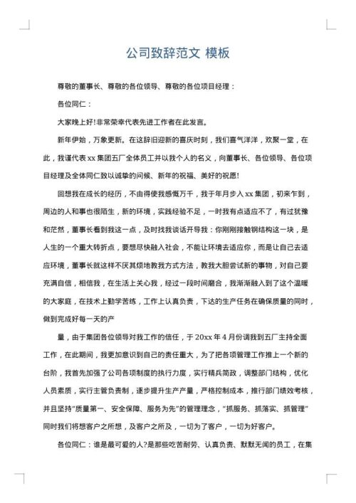 公司致辞范文