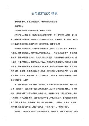 公司致辞范文