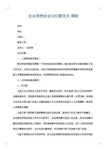 企业周例会会议纪要范文